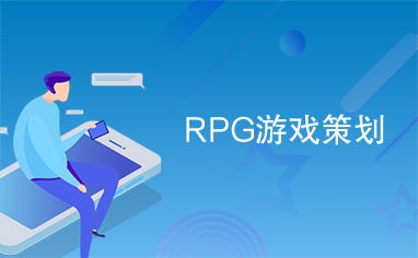 rpg游戏策划,打造独特RPG游戏体验