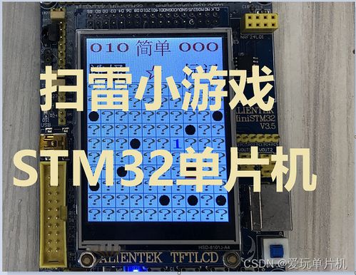 单片机小游戏,体验编程乐趣与挑战
