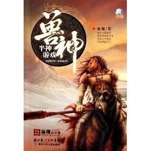 兽神半神游戏,踏上传奇冒险之旅