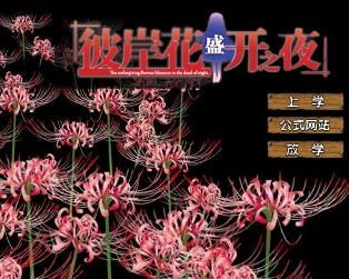彼岸花盛开之夜游戏,探寻神秘古墓的奇幻冒