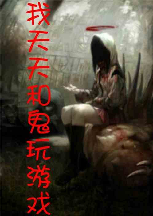 跟鬼有关的游戏,探寻鬼魅游戏世界之谜