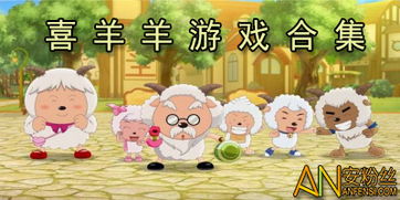 喜洋洋游戏大全 游戏,畅游童趣世界