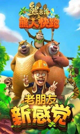 熊出没快跑游戏下载,畅享亲子互动时光