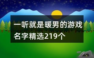 暖男游戏名字大全,陪你畅游虚拟世界