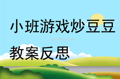 小班游戏炒豆豆,快乐童年时光