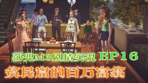 贫民窟百万富翁游戏,百万富翁游戏的逆袭之