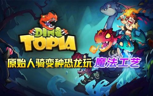 骑恐龙游戏,骑恐龙游戏的奇幻之旅