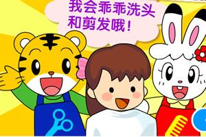 巧虎美发游戏,打造萌娃时尚发型新体验